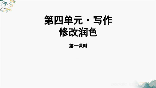 九年级语文部编版(下)第四单元写作《修改润色》优秀课件_