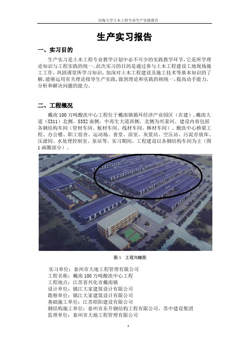 河海大学土木工程暑期生产实习报告