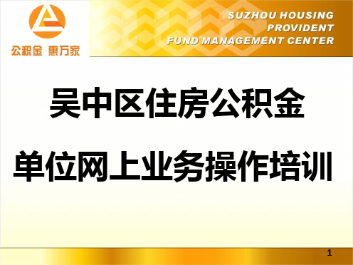 吴中公积金单位网上业务操作指南