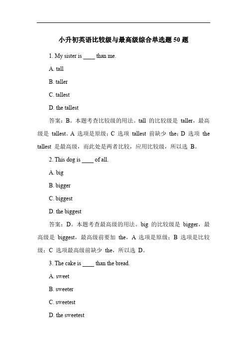 小升初英语比较级与最高级综合单选题50题