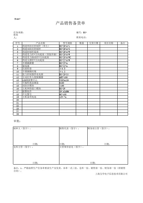 产品销售备货单模板