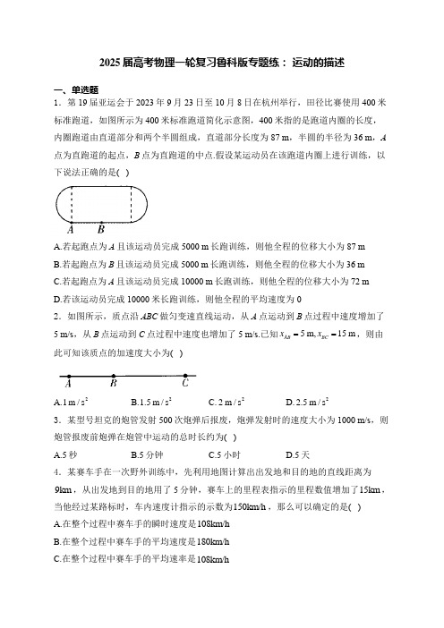 2025届高考物理一轮复习鲁科版专题练-运动的描述(附答案解析)