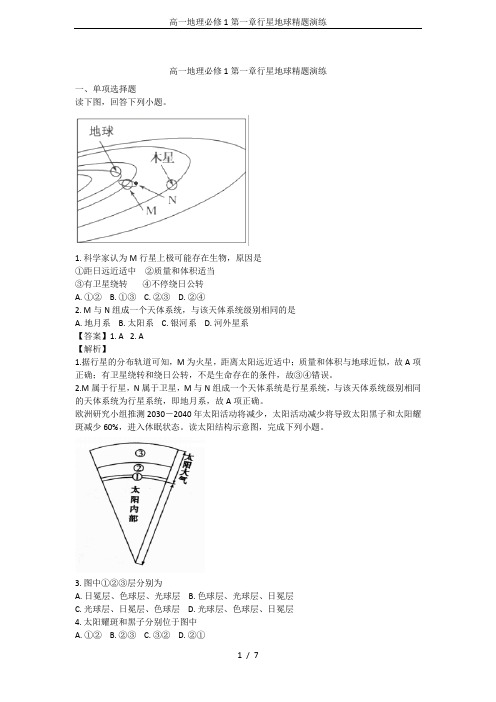 高一地理必修1第一章行星地球精题演练