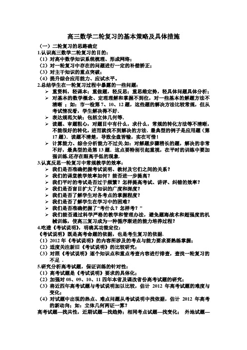 高三数学二轮复习的基本策略及具体措施