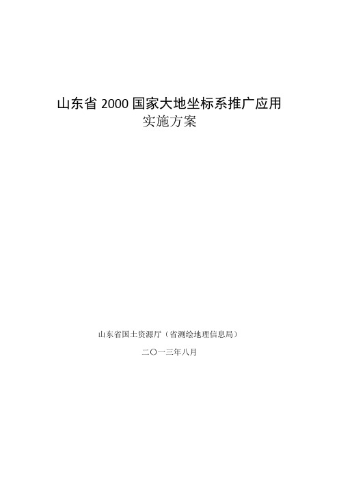 山东省2000国家大地坐标系推广应用实施方案