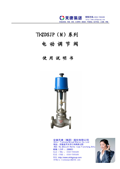 电动调节阀使用说明书