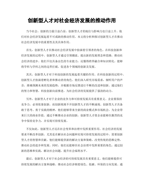 创新型人才对社会经济发展的推动作用