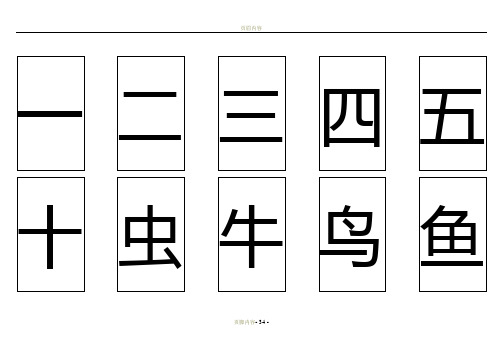 学前500个必学汉字表