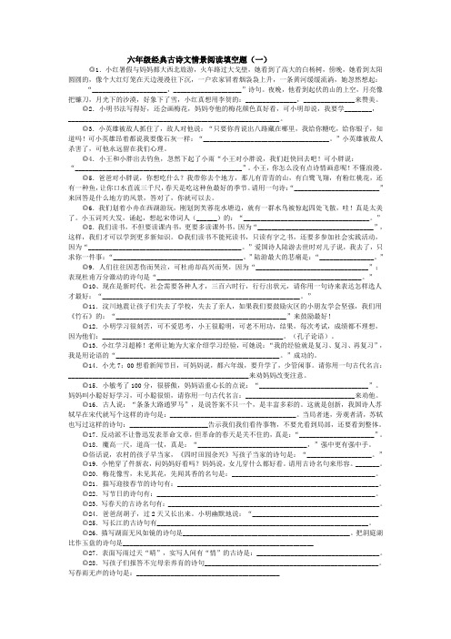 六年级经典古诗文情景阅读填空题ok将打