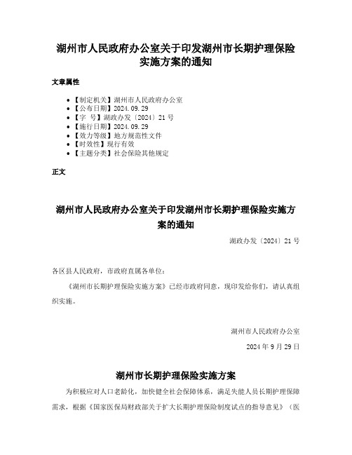 湖州市人民政府办公室关于印发湖州市长期护理保险实施方案的通知