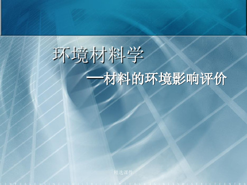 环境材料学—材料的环境影响评价 (2)