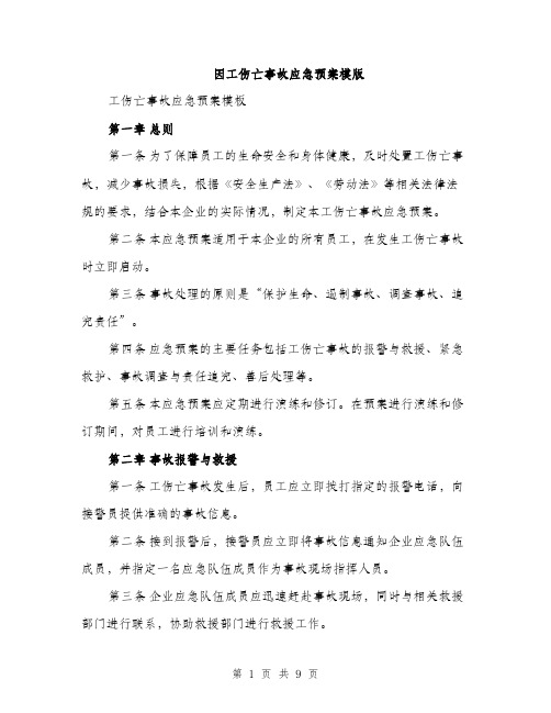 因工伤亡事故应急预案模版(三篇)