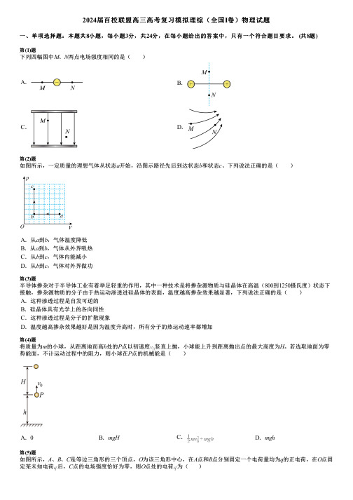 2024届百校联盟高三高考复习模拟理综(全国I卷)物理试题