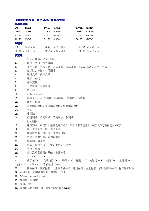 医学信息检索习题及答案