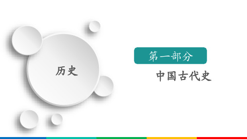 2021高考历史通史版一轮复习课件：第5单元 古代中华文明的辉煌与危机——明清(1368-1840年前)单元整合