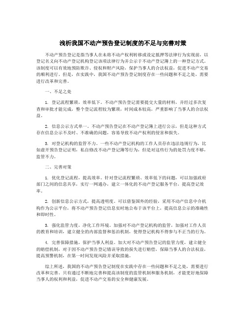 浅析我国不动产预告登记制度的不足与完善对策