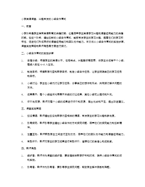 小学英语课堂：兴趣激发的小组合作模式