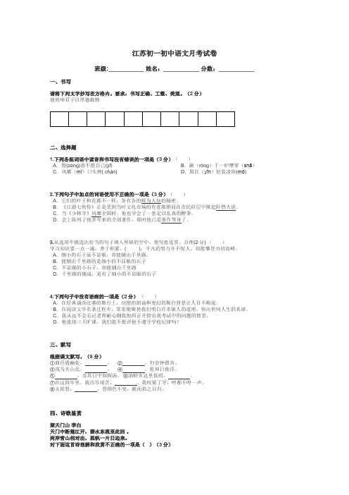 江苏初一初中语文月考试卷带答案解析
