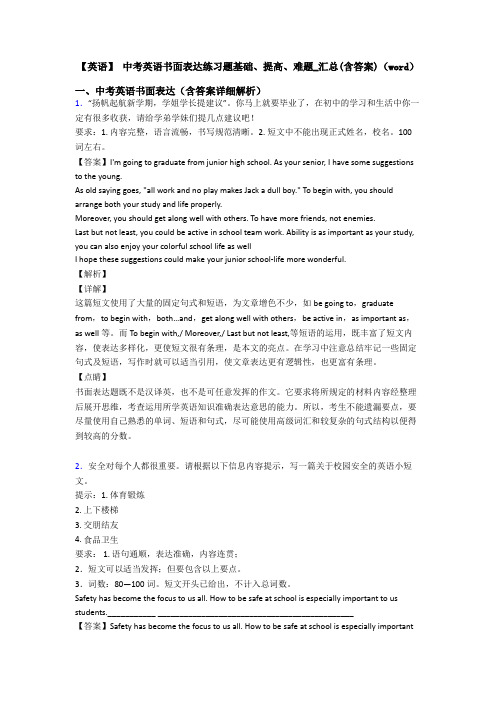 【英语】 中考英语书面表达练习题基础、提高、难题_汇总(含答案)(word)