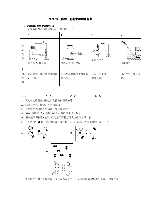 2020初三化学初三化学上册期中试题和答案