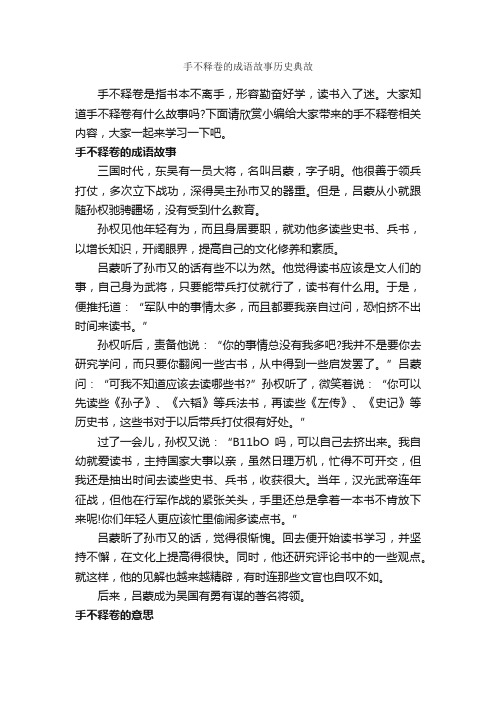 手不释卷的成语故事历史典故