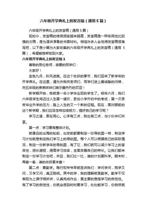 六年级开学典礼上的发言稿（通用5篇）