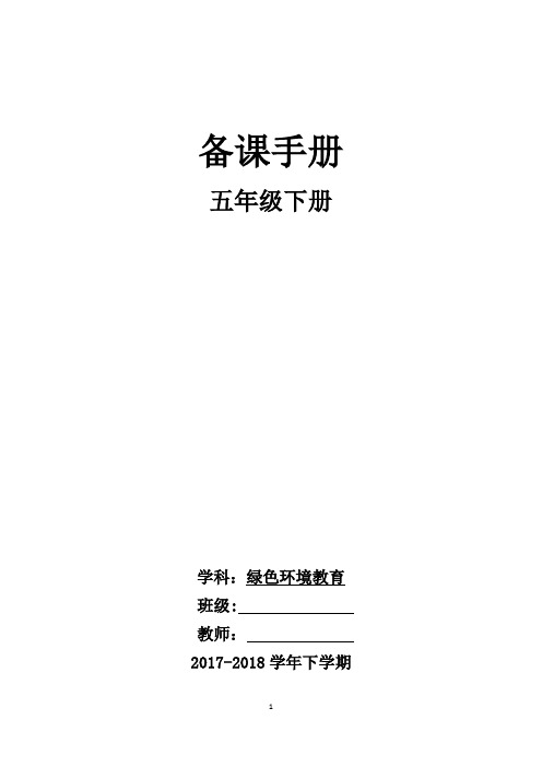 云南版五年级下册绿色环境教育教案Microsoft-Word-文档