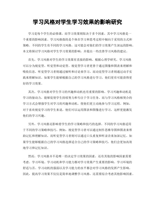 学习风格对学生学习效果的影响研究