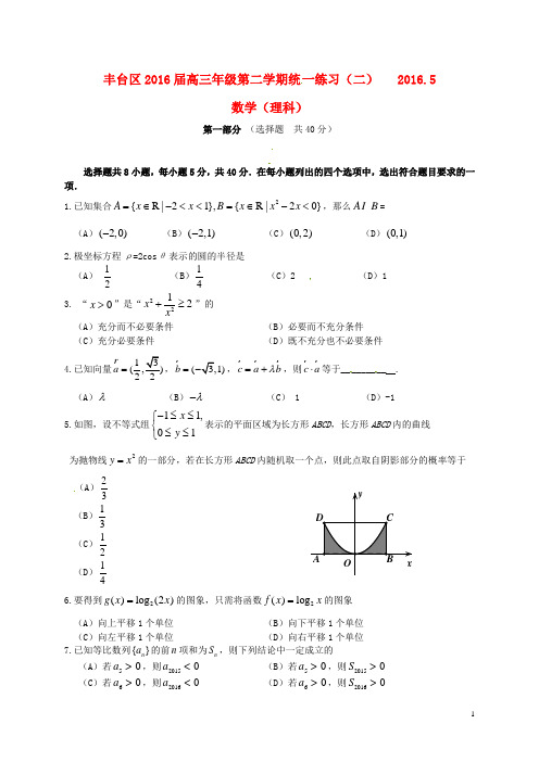 北京市丰台区高三数学5月综合练习试题(二)理