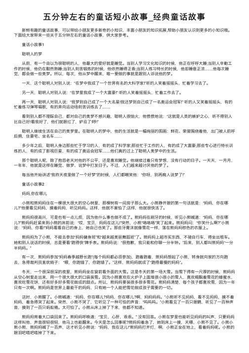 五分钟左右的童话短小故事_经典童话故事