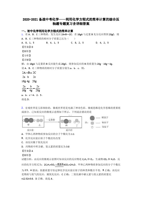 2020-2021备战中考化学——利用化学方程式的简单计算的综合压轴题专题复习含详细答案