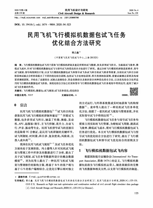 民用飞机飞行模拟机数据包试飞任务优化结合方法研究