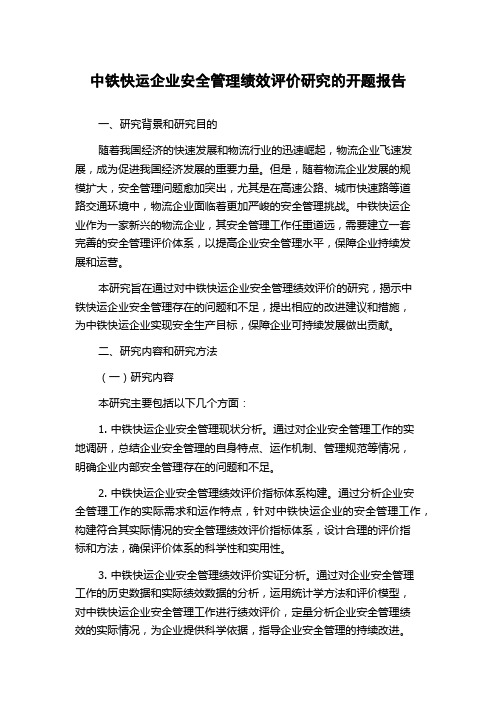 中铁快运企业安全管理绩效评价研究的开题报告