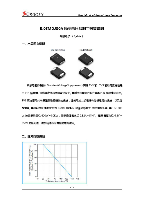 5.0SMDJ80A瞬变电压抑制二极管说明