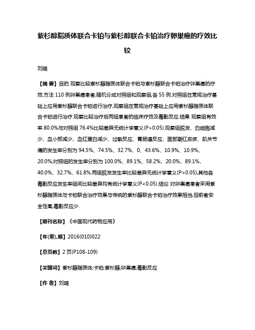 紫杉醇脂质体联合卡铂与紫杉醇联合卡铂治疗卵巢癌的疗效比较