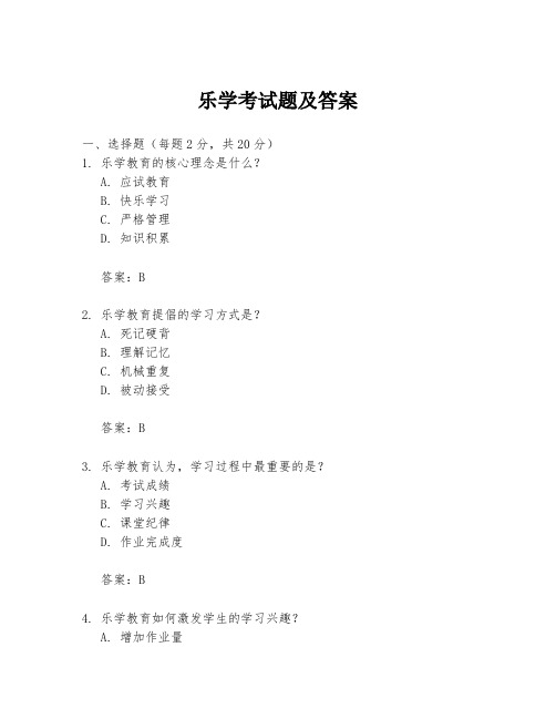 乐学考试题及答案