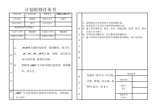 电气工段计划检修任务书