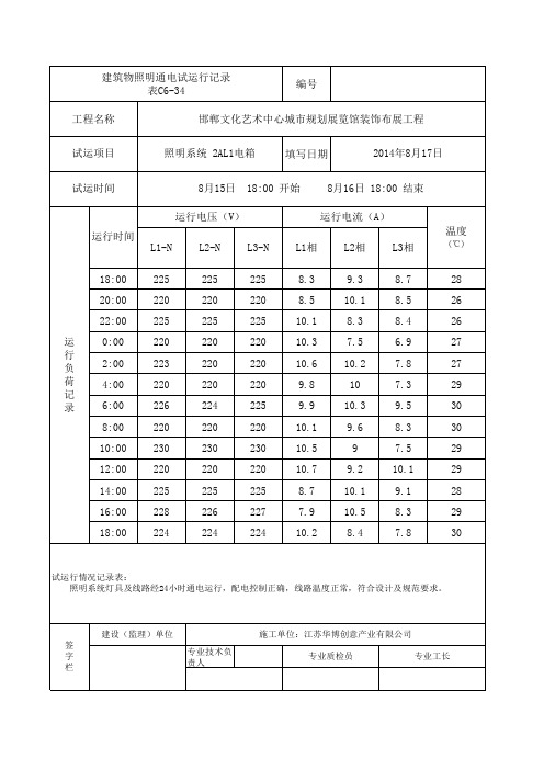 表C6-34 建筑物照明通电试运行记录2AL1