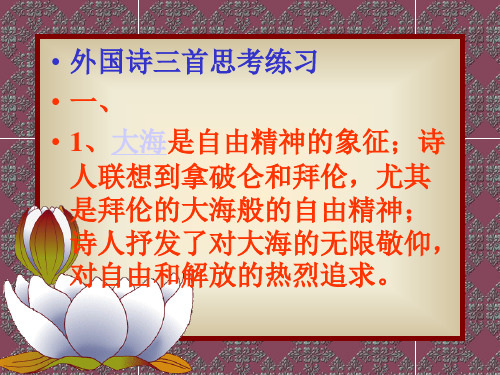 最新-高一语文课件外国诗思考练习答案   精品