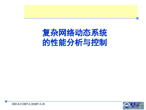 复杂网络动态系统的性能分析与控制 PPT资料共41页