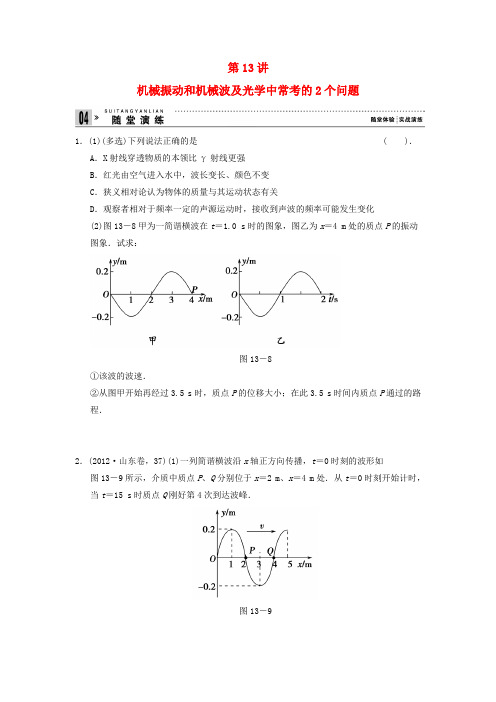 【全程攻略】江苏省2013年高考物理二轮复习 1-13 机械振动和机械波及光学中常考的2个问题专题能力提升训练