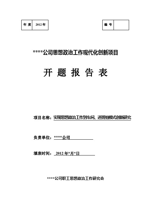 2012年某公司政研课题开题报告