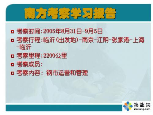 南方考察学习报告-图文资料