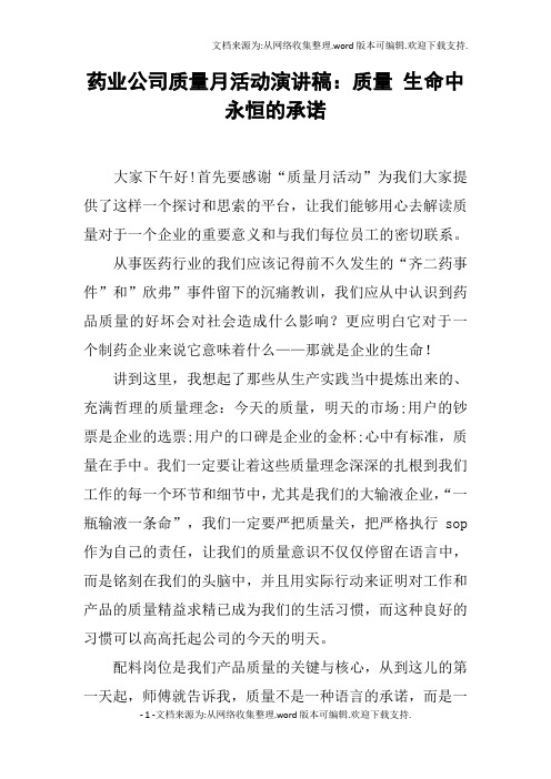 药业公司质量月活动演讲稿：质量生命中永恒的承诺