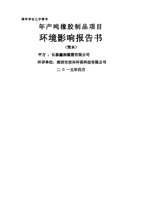 环境影响评价报告公示：橡胶制品环评报告(建文)