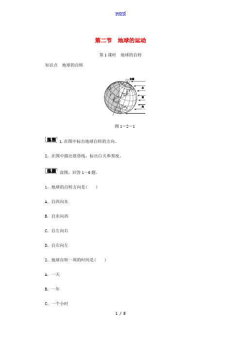 七年级地理上册 1.2地球的运动(第1课时)作业 (新版)新人教版-(新版)新人教版初中七年级上册地