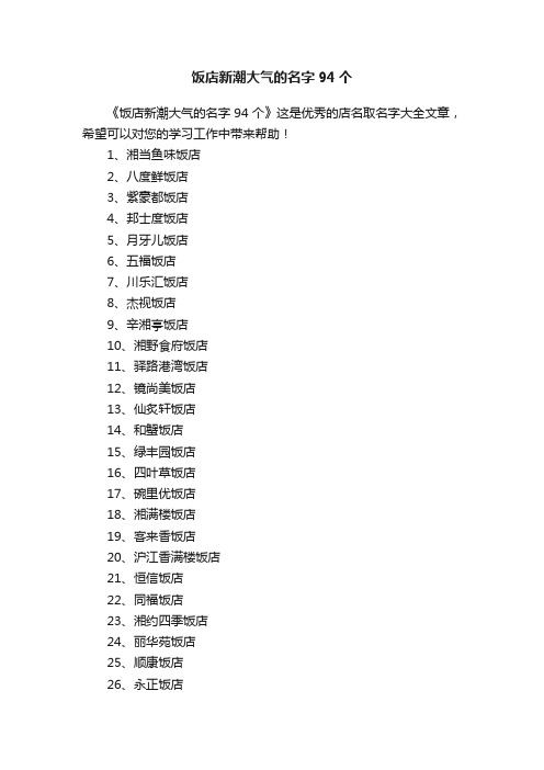 饭店新潮大气的名字94个