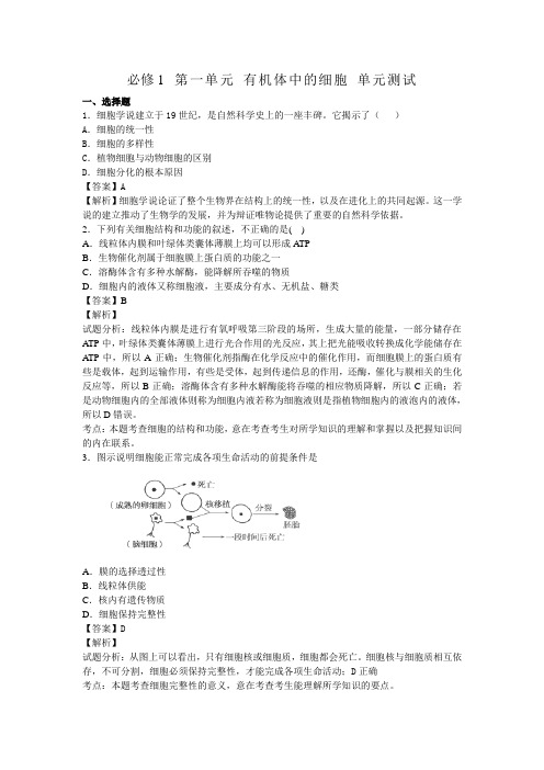 第一单元 有机体中的细胞 单元测试 中图版必修一