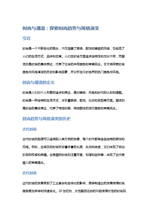 时尚与潮流：探索时尚趋势与风格演变