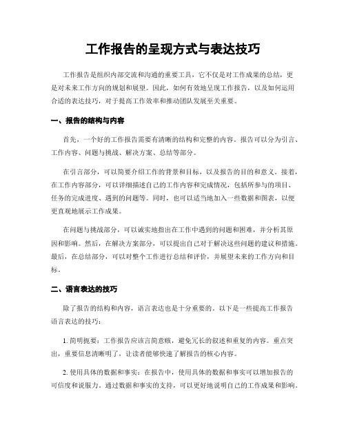 工作报告的呈现方式与表达技巧